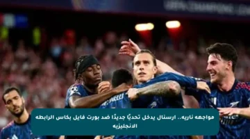 مواجهة نارية.. آرسنال يدخل تحديًا جديدًا ضد بورت فايل بكأس الرابطة الإنجليزية